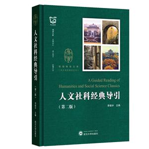 珞珈博雅文库·武大通识教材系列人文社科经典导引(第2版)/李建中