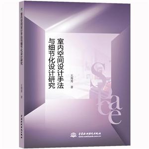 室内空间设计手法与细节化设计研究