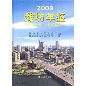 潍坊年鉴:2009:2009