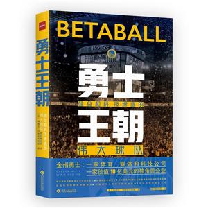 勇士王朝:硅谷和科技缔造的伟大球队