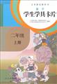 小学二年级