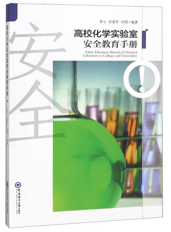 高校化学实验室安全教育手册