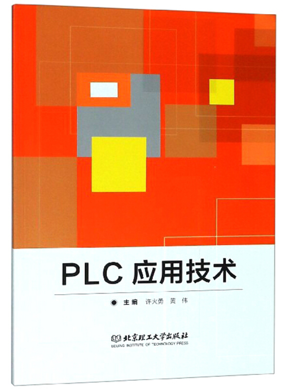 PLC应用技术