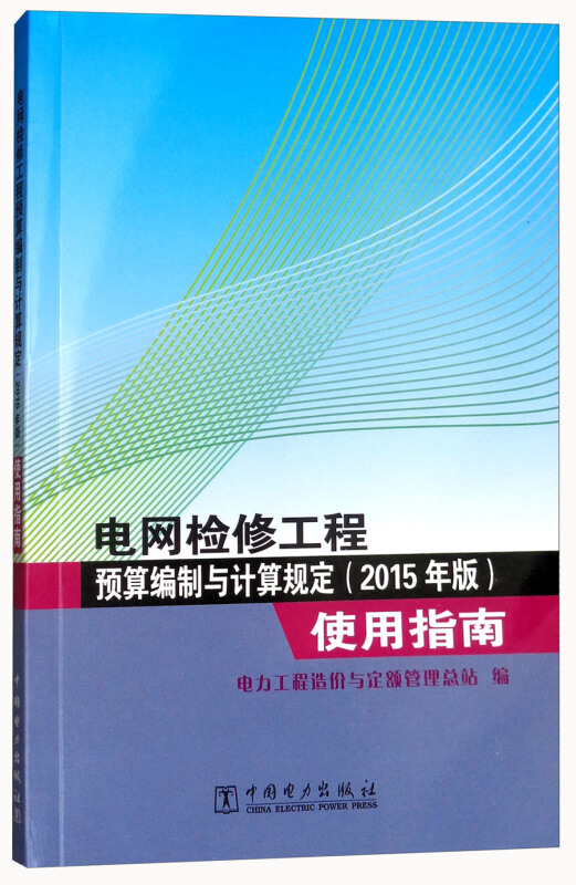 电网检修工程预算编制与计算规定2015年使用指南