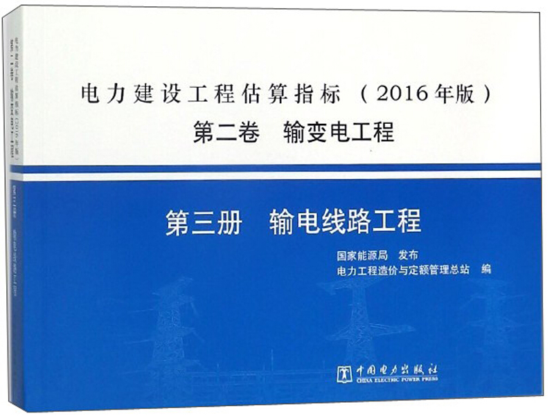 电力建设工程估算指标2016年版 第二卷输变电工程 第三册 输电线