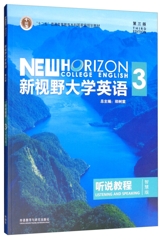 新视野大学英语听说教程3