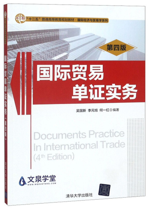 国际贸易单证实务(第4版)(“十二五”普通高等教育规划教材·国际经济与贸易学系列)
