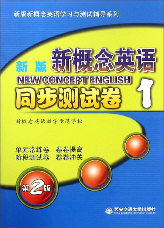 新版新概念英语学习与测试辅导系列新版新概念英语同步测试卷第2版(1)MP3光盘1张