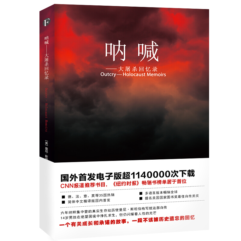 呐喊:大屠杀回忆录:holocaust memoirs