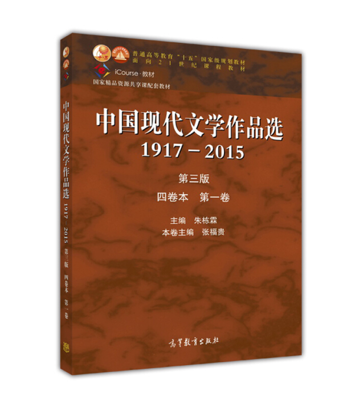 中国现代文学作品选1917-2015(第三版)