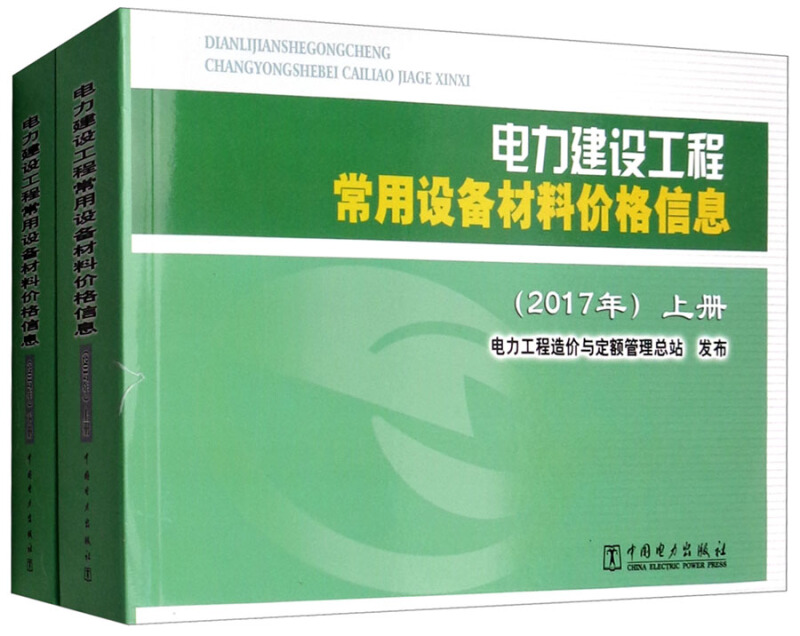 中国电力出版社电力建设工程常用设备材料价格信息(2017年)(上下)