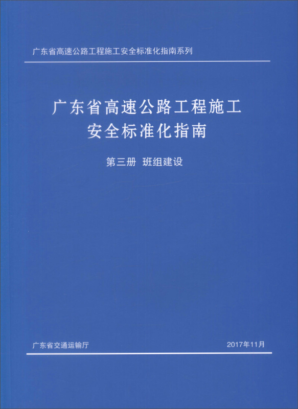 广东省高速公路工程施工安全标准化指南  第三册  班组建设