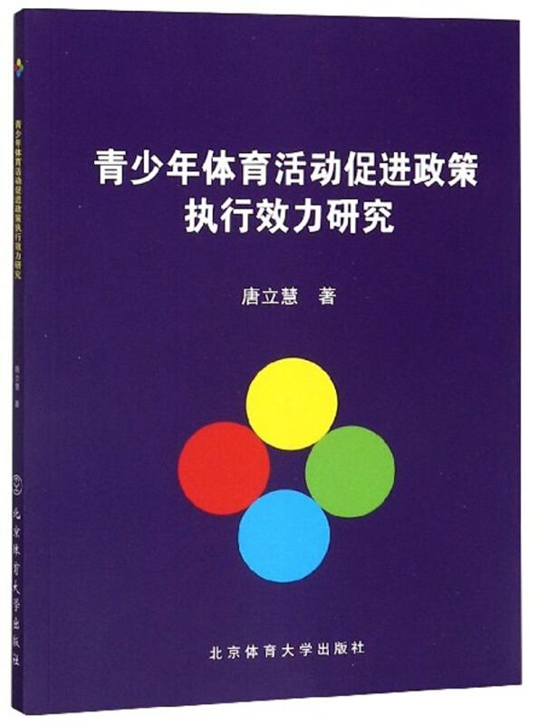 青少年体育活动促进政策执行效力研究