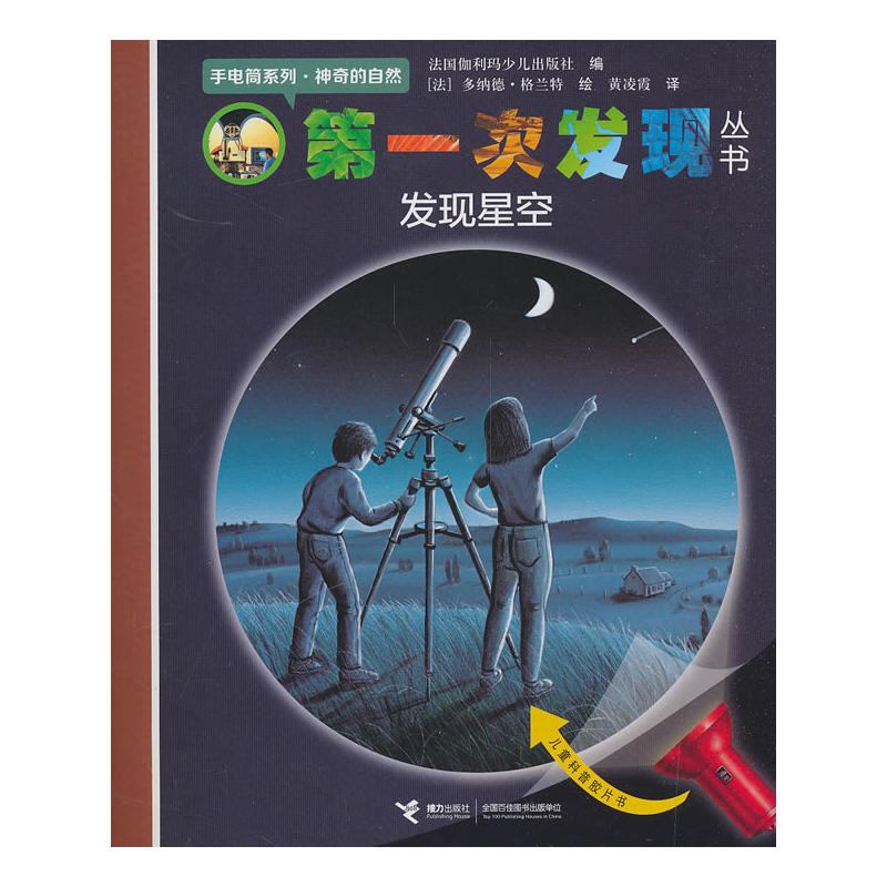 第一次发现丛书.手电筒系列:神奇的自然.发现星空(平装绘本)