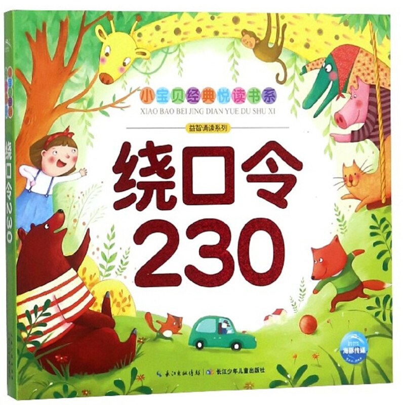 小宝贝经典悦读书系绕口令230(NEW)/小宝贝经典悦读书系
