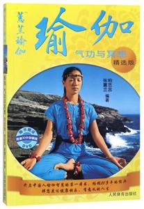 瑜伽:气功与冥想精选版(附赠DVD)