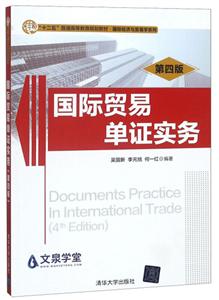 国际贸易单证实务(第4版)(“十二五”普通高等教育规划教材·国际经济与贸易学系列)