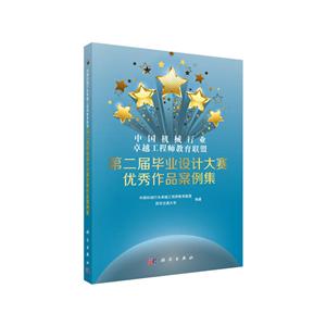 第二届毕业设计大赛优秀作品案例集