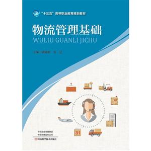 物流管理基础