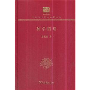 神学四讲