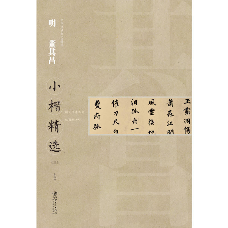 中国古代书家小楷精选明董其昌小楷精选(三)/中国古代书家小楷精选