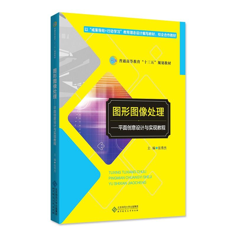 图形图像处理——平面创意设计与实现教程