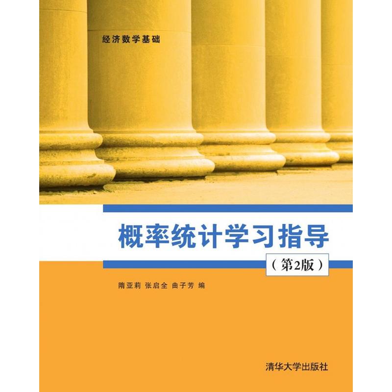 概率论统计学习指导 第2版