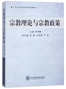 宗教理论与宗教政策