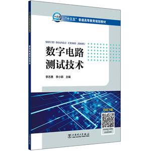 数字电路测试技术/李志勇/十三五普通高等教育规划教材