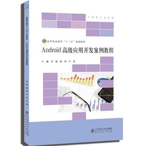 Android高级应用开发案例教程