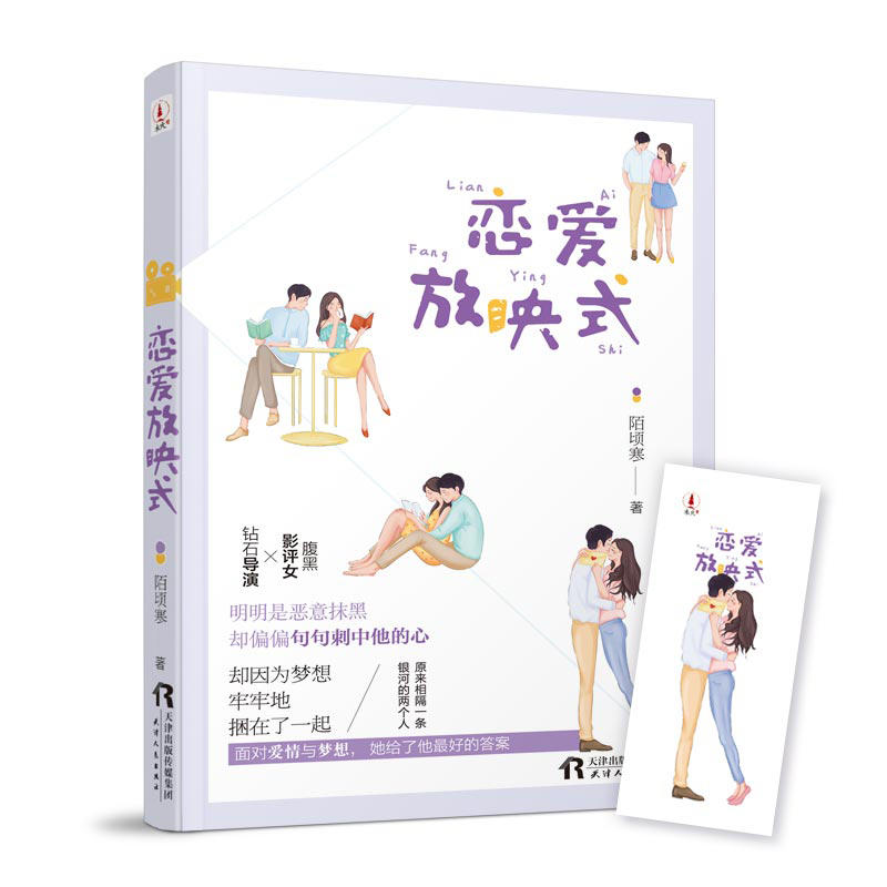 《恋爱放映式》附赠精美书签