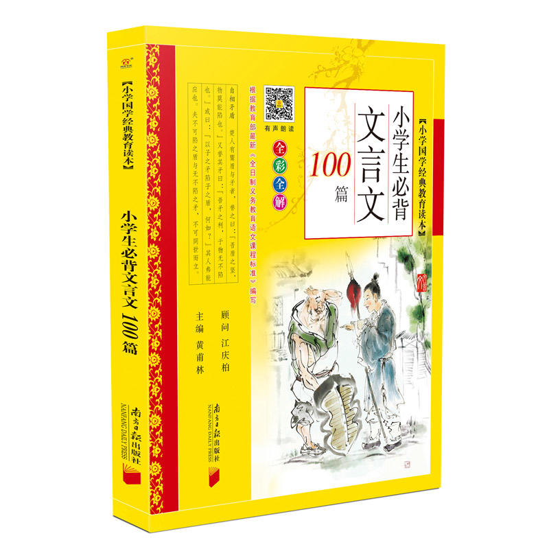 小学国学经典教育读本小学生必背文言文100篇