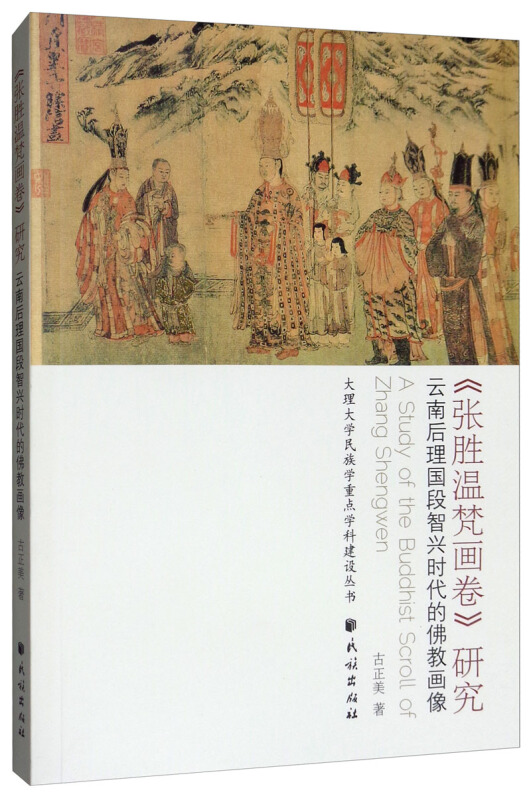 《张胜温梵画卷》研究:云南后理国段智兴时代的佛教画像