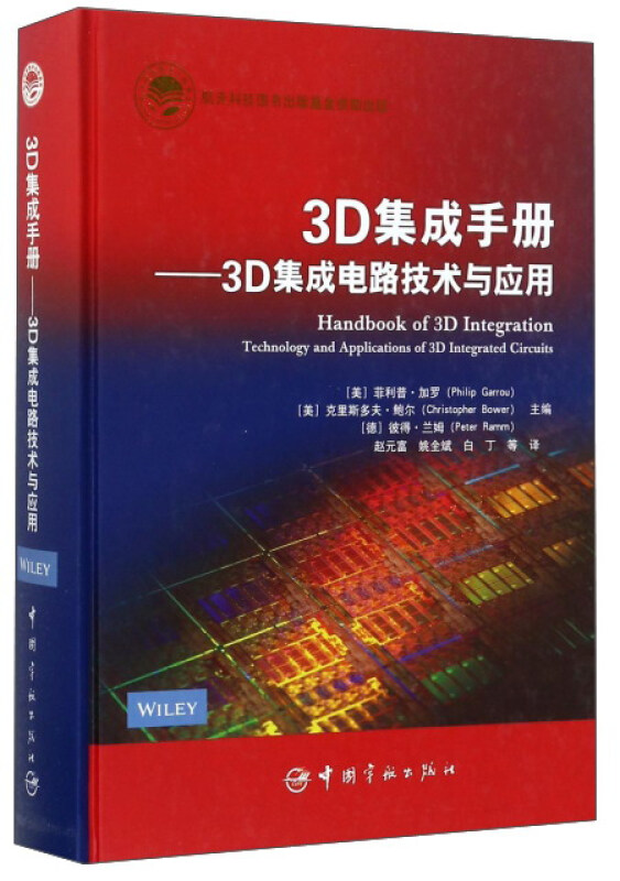 3D集成手册-3D集成电路技术与应用