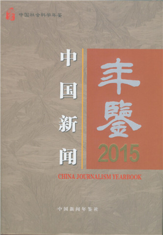 中国新闻年鉴·2015