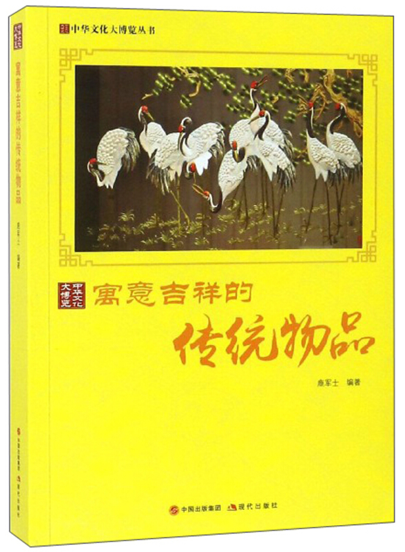 新书--中华文化大博览丛书:寓意吉祥的传统物品