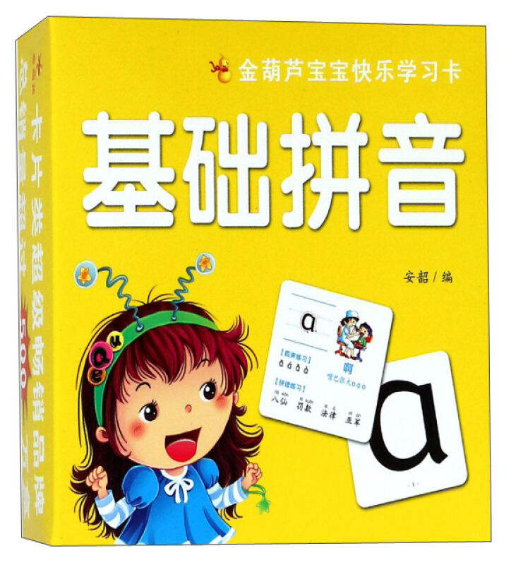 基础拼音-金葫芦宝宝快乐学习卡