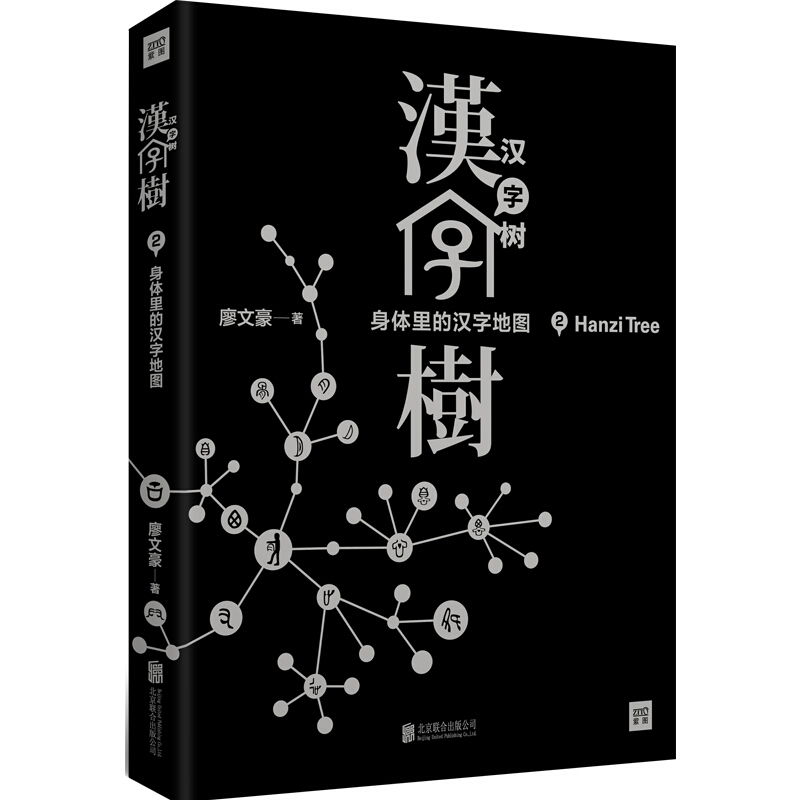 汉字树:2:身体里的汉字地图