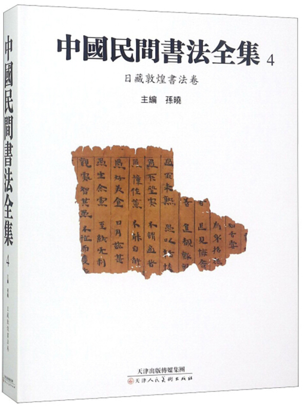 中国民间书法全集:10:日藏敦煌书法卷