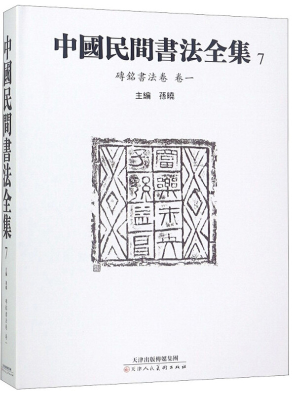 中国民间书法全集:7:卷一:砖铭书法卷