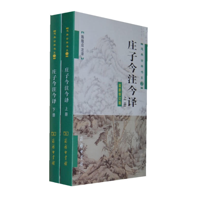 庄子今注今译-全两册-最新修订版