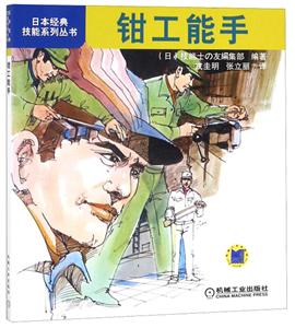 日本经典技能系列丛书:钳工能手