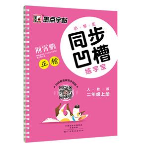 二年级上册-人教版-小学生同步凹槽练字宝-正楷-墨点字帖