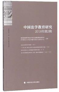 中国法学教育研究(2018年第2辑)