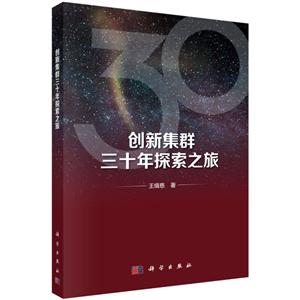 创新集群三十年探索之旅