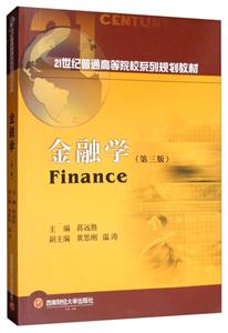 金融学(第三版)
