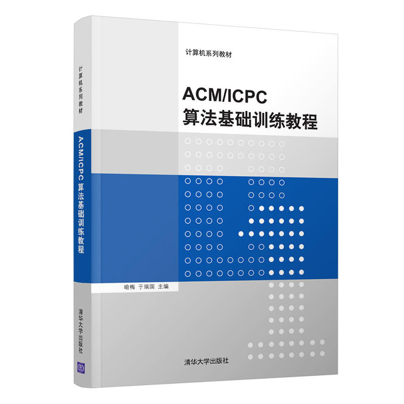 ACM/ICPC算法基础训练教程