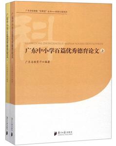 广东学校德育百系列丛书科研引领系列广东中小学百篇很好德育论文