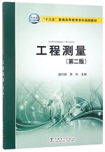 工程测量(第二版)