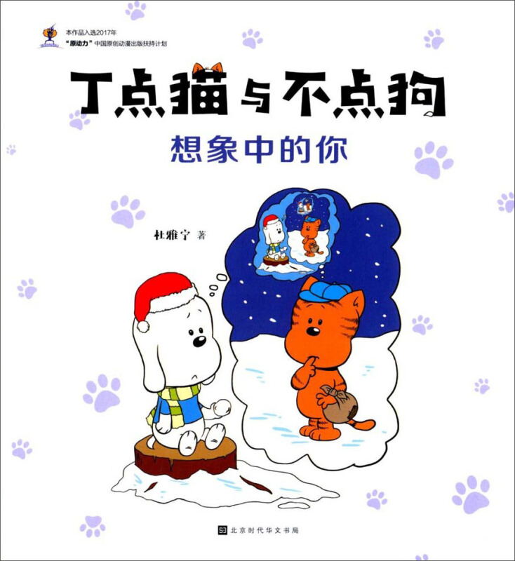 丁点猫与不点狗:想象中的你